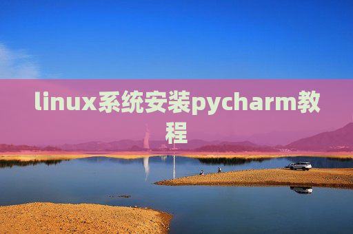 linux系统安装pycharm教程