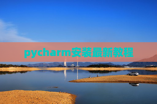 pycharm安装最新教程