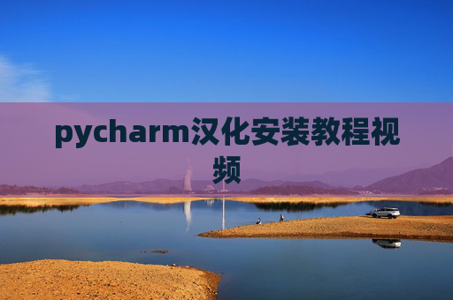 pycharm汉化安装教程视频