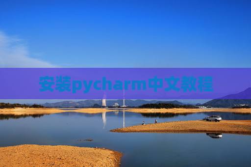 安装pycharm中文教程