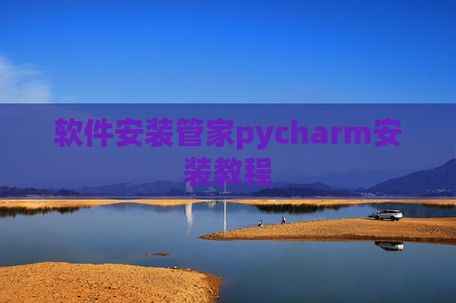 软件安装管家pycharm安装教程