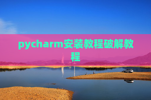 pycharm安装教程破解教程