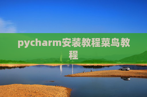 pycharm安装教程菜鸟教程