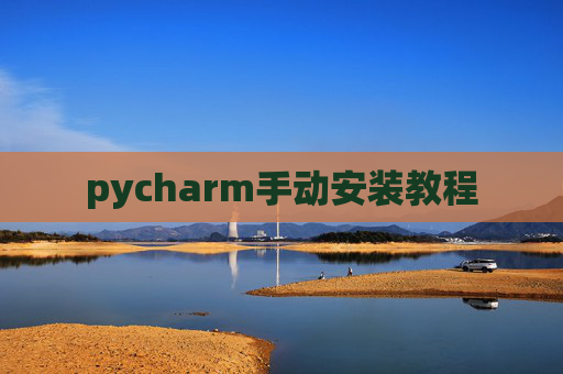 pycharm手动安装教程