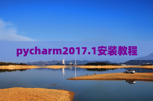 pycharm2017.1安装教程
