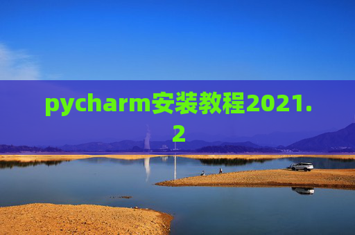 pycharm安装教程2021.2