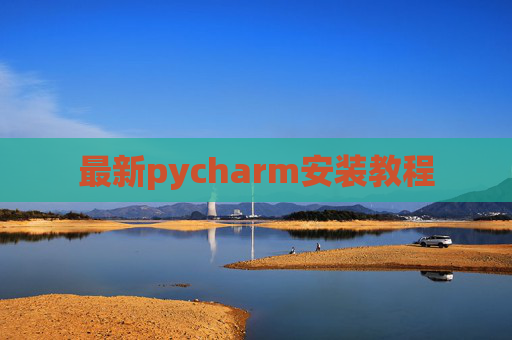 最新pycharm安装教程