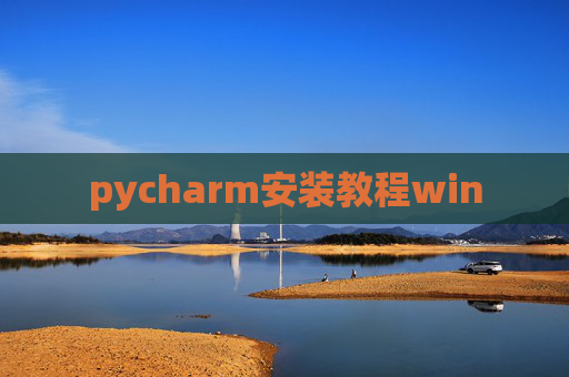 pycharm安装教程win