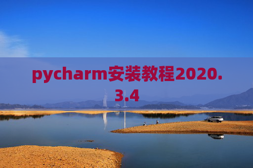 pycharm安装教程2020.3.4