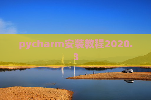 pycharm安装教程2020.3