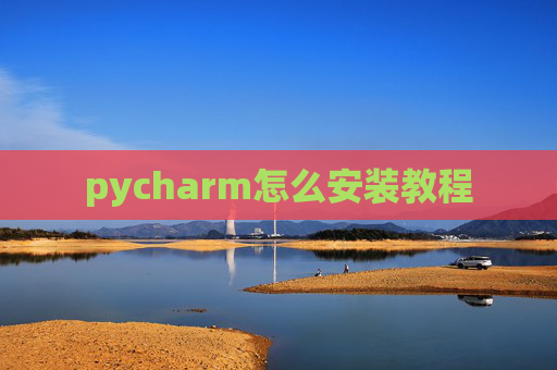 pycharm怎么安装教程