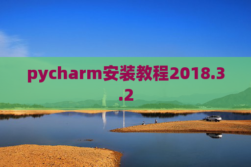 pycharm安装教程2018.3.2