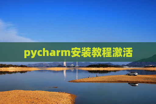 pycharm安装教程激活