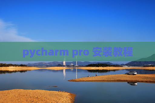 pycharm pro 安装教程