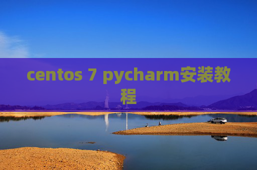 centos 7 pycharm安装教程