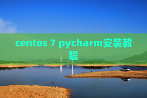 centos 7 pycharm安装教程